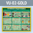 Стенд «Огневая подготовка» (VU-02-GOLD)